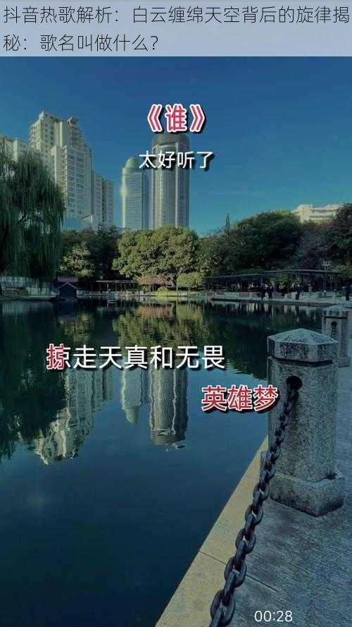 抖音热歌解析：白云缠绵天空背后的旋律揭秘：歌名叫做什么？