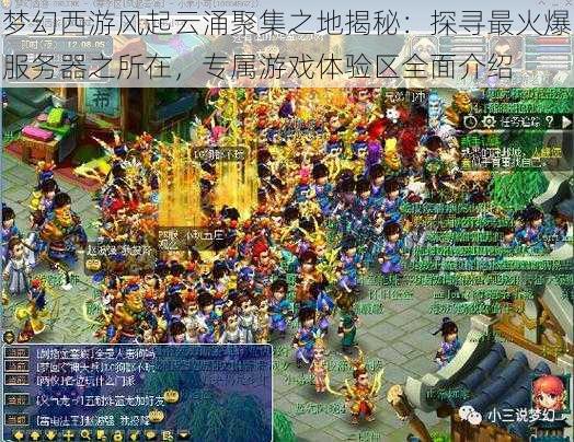 梦幻西游风起云涌聚集之地揭秘:探寻最火爆服务器之所在,专属游戏体验区全面介绍