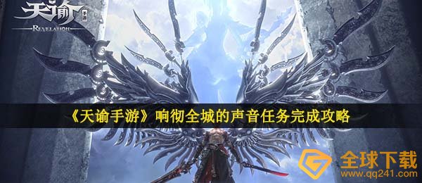 天谕手游响彻全城的声音任务怎么做-说书烦恼任务完成攻略