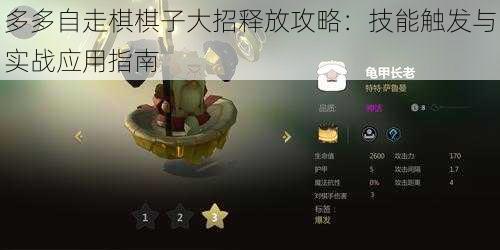 多多自走棋棋子大招释放攻略：技能触发与实战应用指南