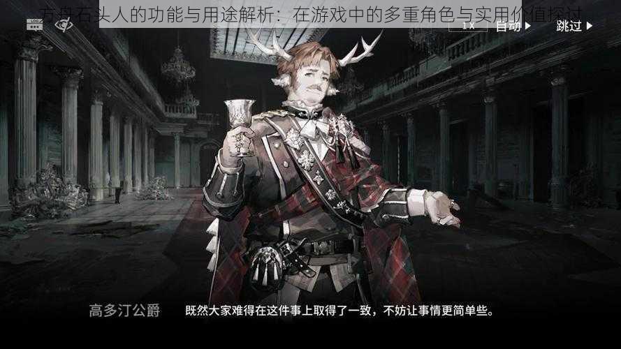 方舟石头人的功能与用途解析：在游戏中的多重角色与实用价值探讨