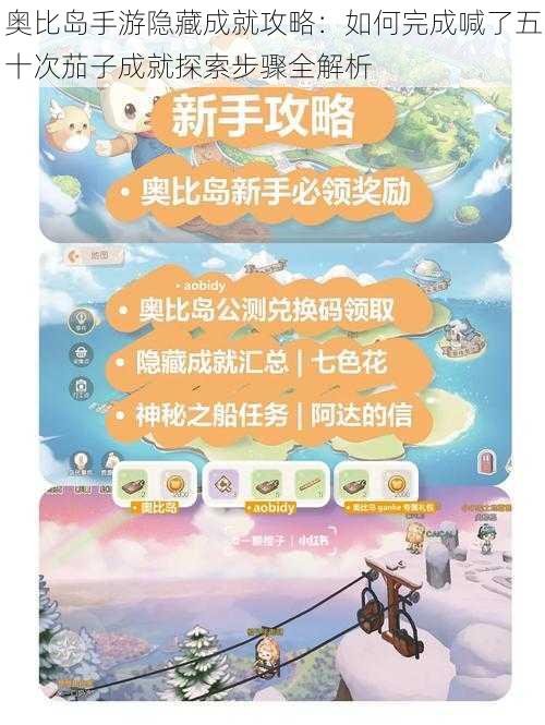 奥比岛手游隐藏成就攻略：如何完成喊了五十次茄子成就探索步骤全解析