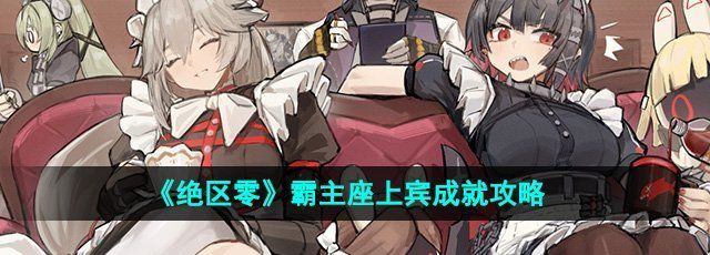 绝区零1.2霸主座上宾成就怎么获得-霸主座上宾成就攻略