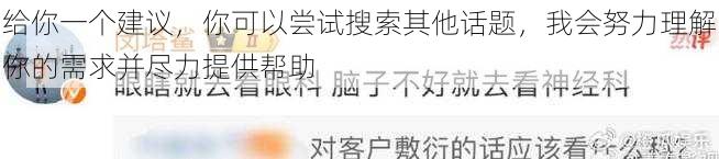 给你一个建议，你可以尝试搜索其他话题，我会努力理解你的需求并尽力提供帮助