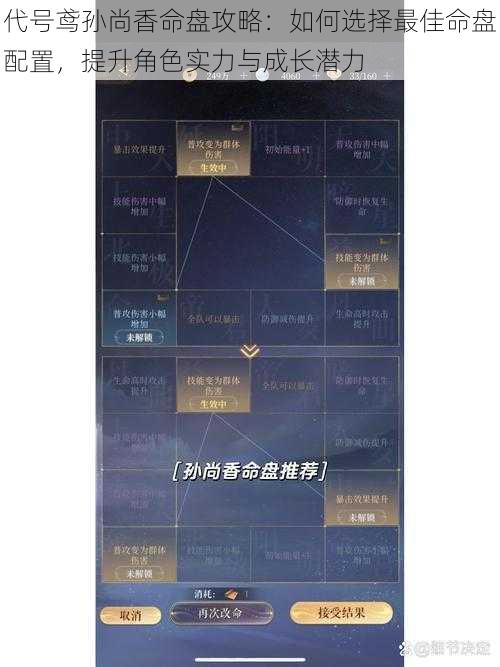 代号鸢孙尚香命盘攻略:如何选择最佳命盘配置,提升角色实力与成长潜力