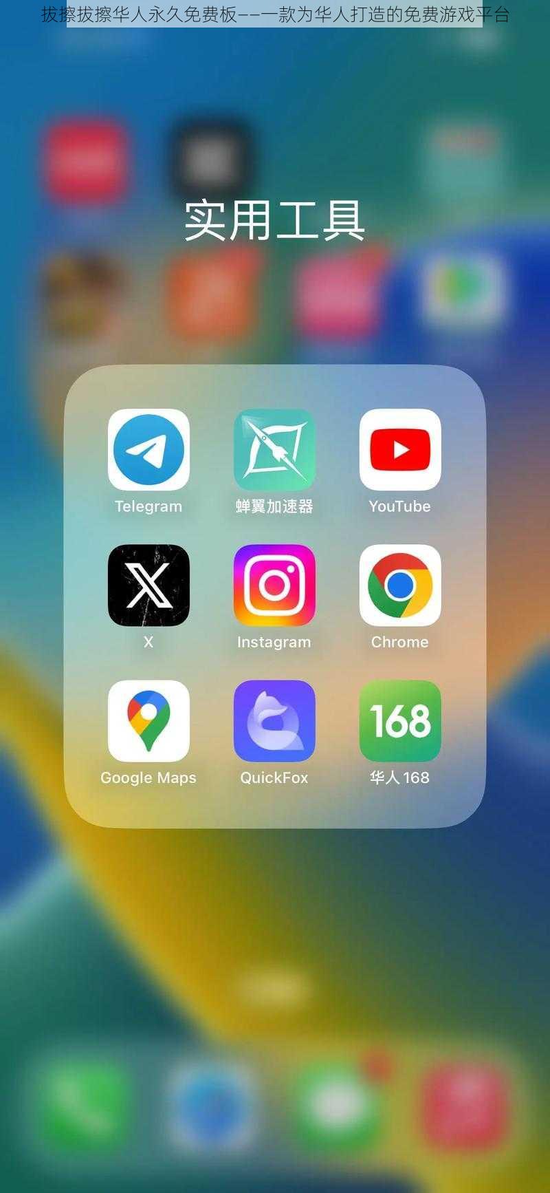 拔擦拔擦华人永久免费板——一款为华人打造的免费游戏平台