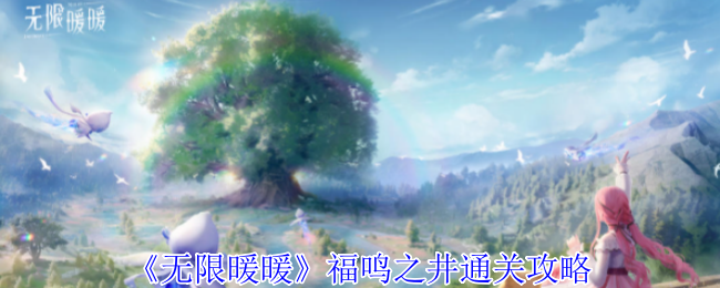 无限暖暖福鸣之井怎么过-福鸣之井通关攻略