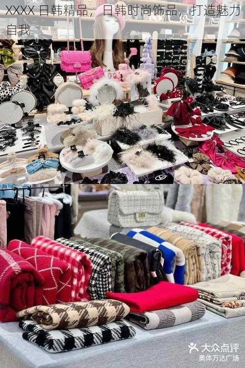 XXXX 日韩精品，日韩时尚饰品，打造魅力自我