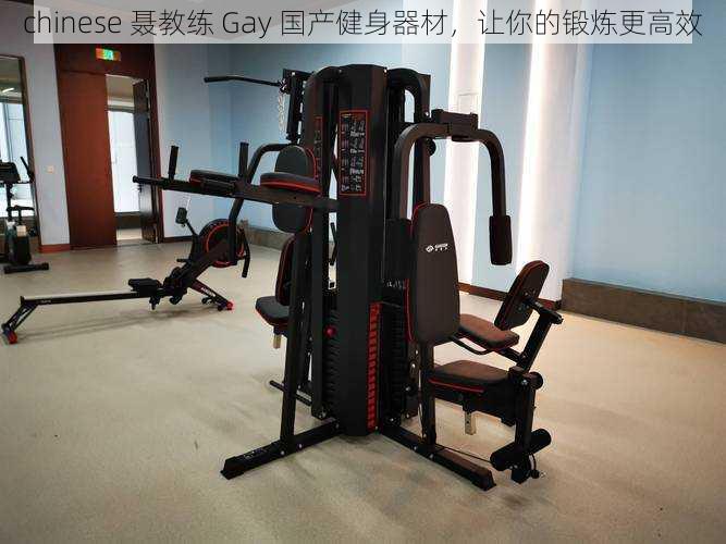 chinese 聂教练 Gay 国产健身器材，让你的锻炼更高效