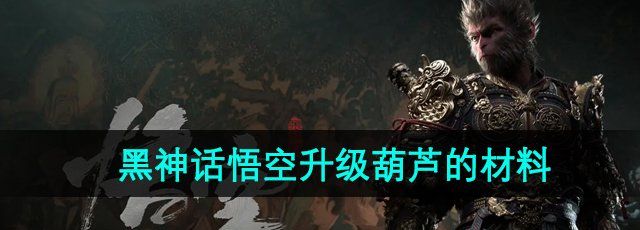 黑神话悟空升级葫芦的材料怎么获得-落伽香藤1获取方法
