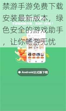 禁游手游免费下载安装最新版本,绿色安全的游戏助手,让你畅游无忧