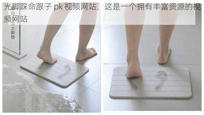 光脚踩命跟子 pk 视频网站,这是一个拥有丰富资源的视频网站