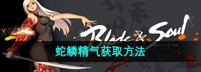 剑灵蛇鳞精气怎么获得-蛇鳞精气获取方法