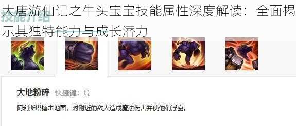 大唐游仙记之牛头宝宝技能属性深度解读:全面揭示其独特能力与成长潜力