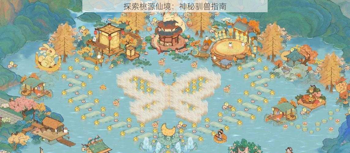 探索桃源仙境:神秘驯兽指南