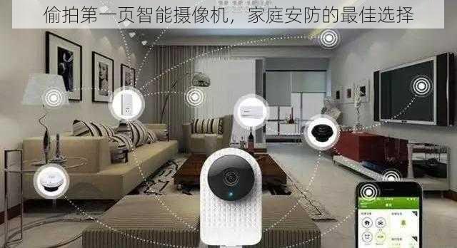 偷拍第一页智能摄像机，家庭安防的最佳选择