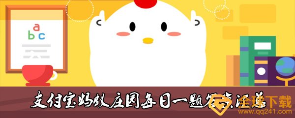 小寒和大寒都是冬季节气，大多数情况下哪个时段更冷-支付宝蚂蚁庄园1月6日每日一题答案