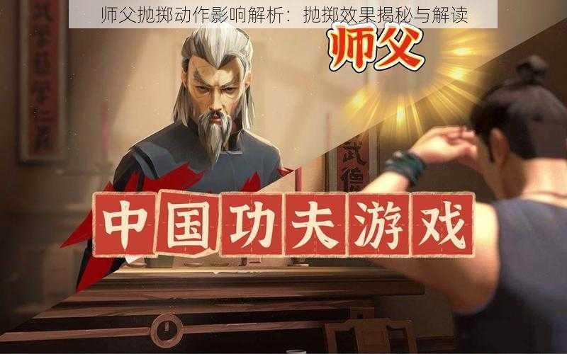 师父抛掷动作影响解析：抛掷效果揭秘与解读
