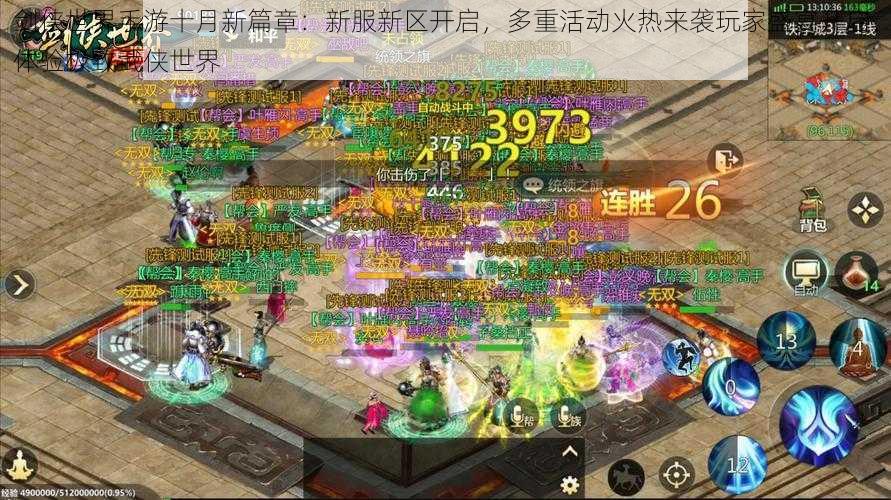 剑侠世界手游十月新篇章：新服新区开启，多重活动火热来袭玩家盛宴开启，体验极致武侠世界