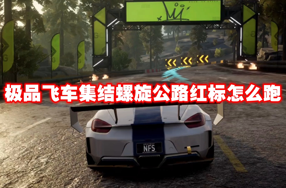 极品飞车集结螺旋公路红标怎么跑-极品飞车集结螺旋公路红标跑图技巧