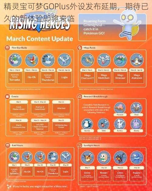 精灵宝可梦GOPlus外设发布延期，期待已久的新体验即将来临