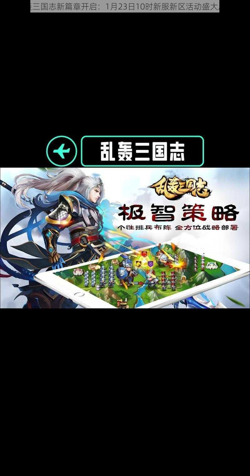 乱轰三国志新篇章开启：1月23日10时新服新区活动盛大启动
