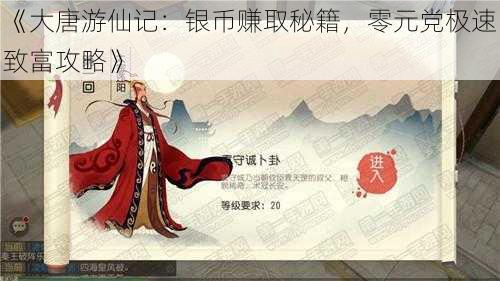《大唐游仙记:银币赚取秘籍,零元党极速致富攻略》