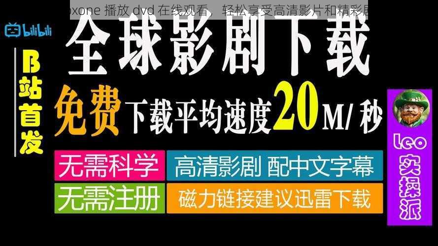 xboxone 播放 dvd 在线观看，轻松享受高清影片和精彩剧集