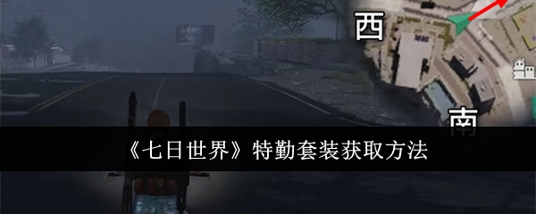七日世界特勤套装怎么获取-特勤套装获取方法