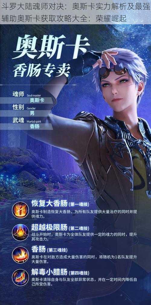 斗罗大陆魂师对决：奥斯卡实力解析及最强辅助奥斯卡获取攻略大全：荣耀崛起