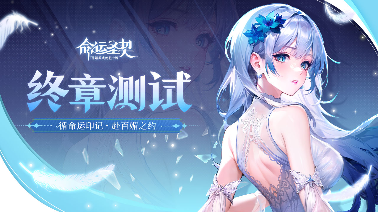 《命运圣契》6月19日终章删档限量测试开启网