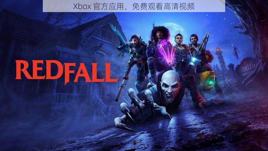 Xbox 官方应用，免费观看高清视频