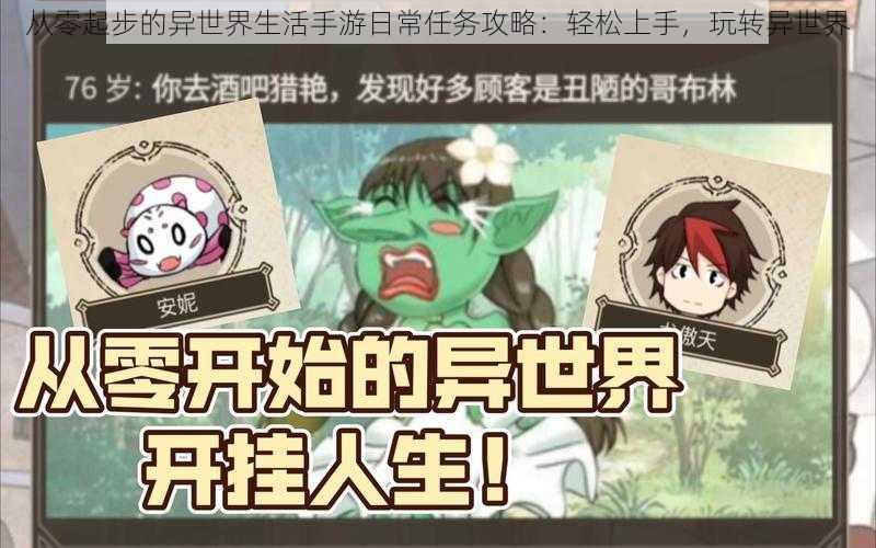 从零起步的异世界生活手游日常任务攻略：轻松上手，玩转异世界