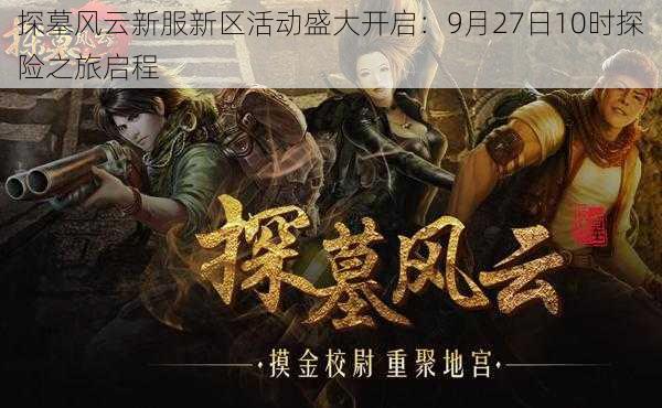 探墓风云新服新区活动盛大开启:9月27日10时探险之旅启程