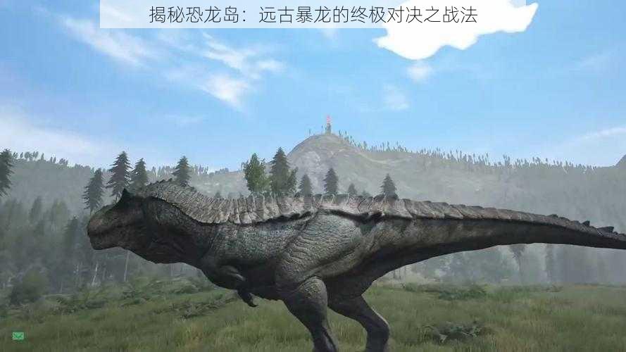 揭秘恐龙岛：远古暴龙的终极对决之战法