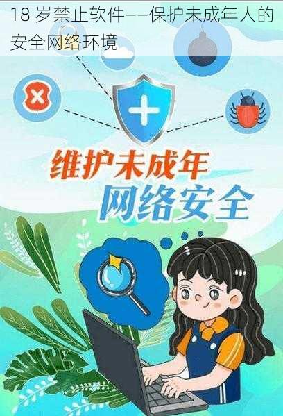 18 岁禁止软件——保护未成年人的安全网络环境