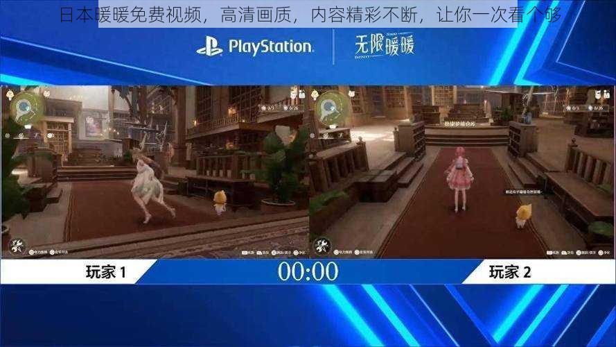 日本暖暖免费视频，高清画质，内容精彩不断，让你一次看个够