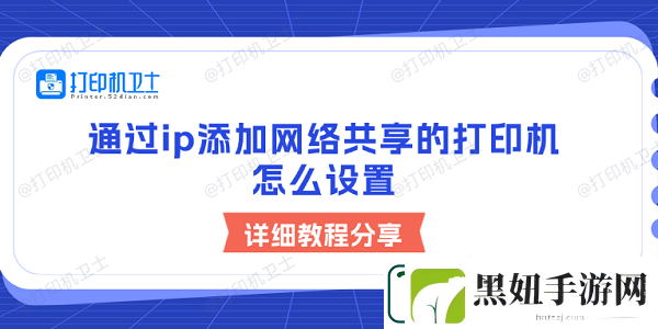 通过ip添加网络共享的打印机怎么设置