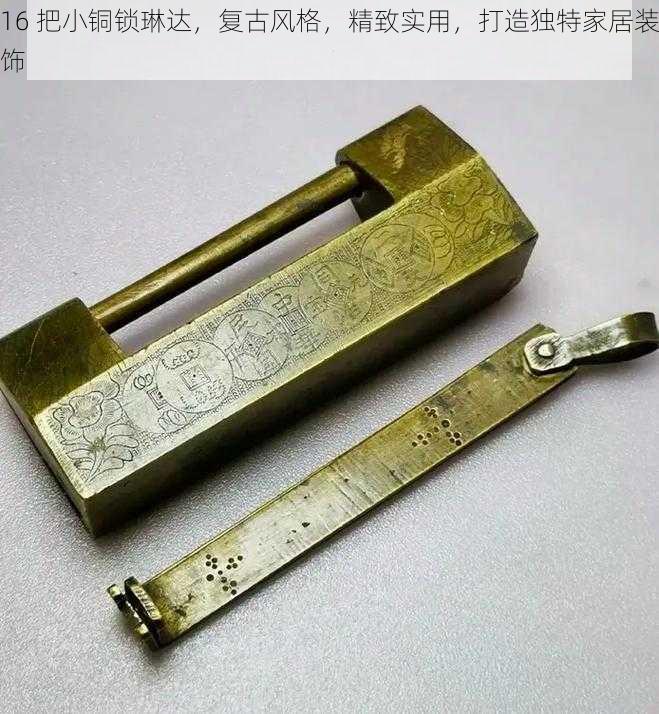 16 把小铜锁琳达，复古风格，精致实用，打造独特家居装饰