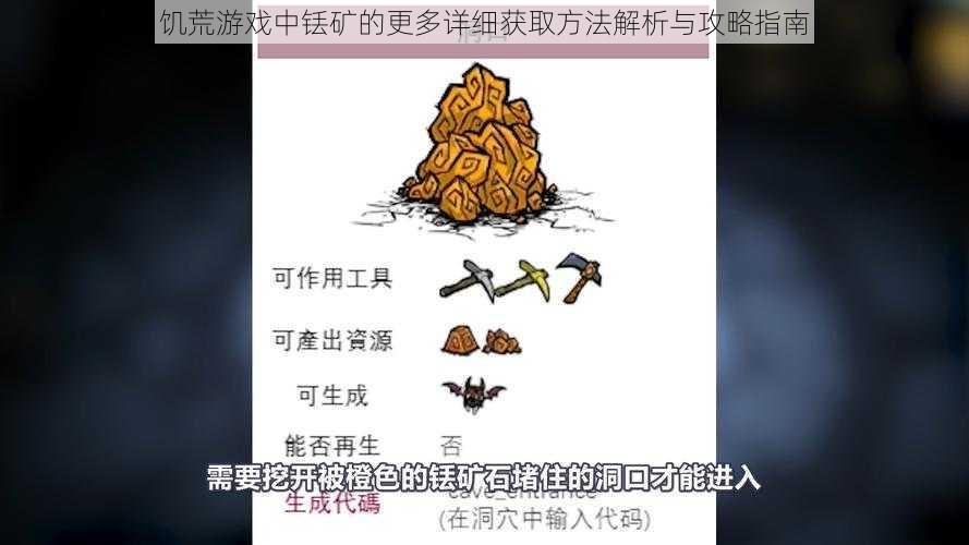 饥荒游戏中铥矿的更多详细获取方法解析与攻略指南