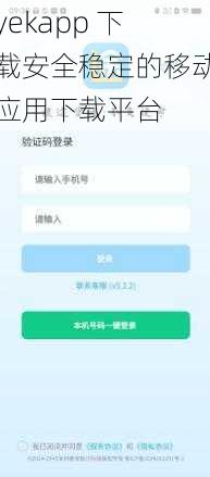 yekapp 下载安全稳定的移动应用下载平台