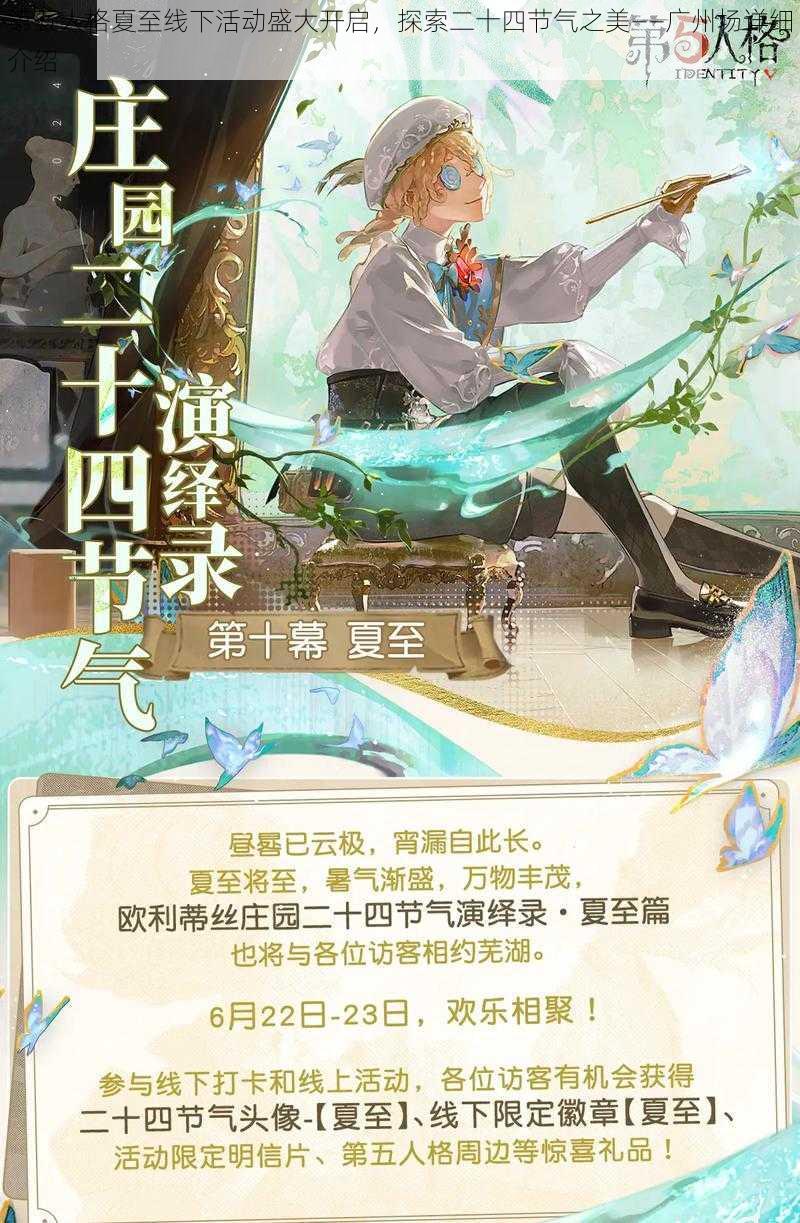 第五人格夏至线下活动盛大开启,探索二十四节气之美——广州场详细介绍