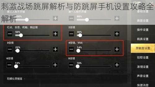 刺激战场跳屏解析与防跳屏手机设置攻略全解析