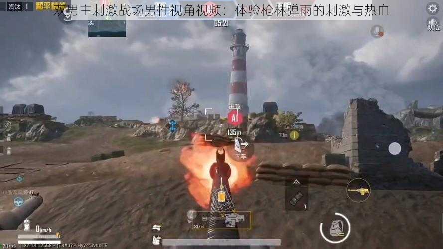 双男主刺激战场男性视角视频:体验枪林弹雨的刺激与热血