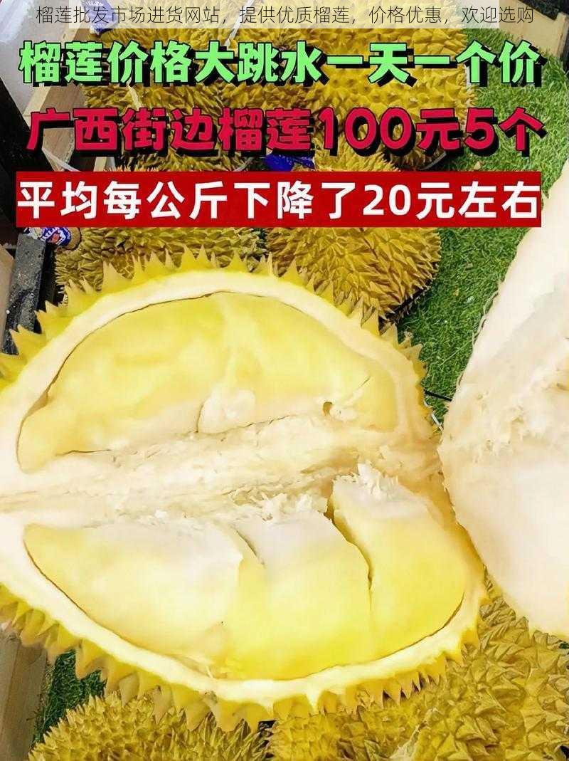 榴莲批发市场进货网站，提供优质榴莲，价格优惠，欢迎选购
