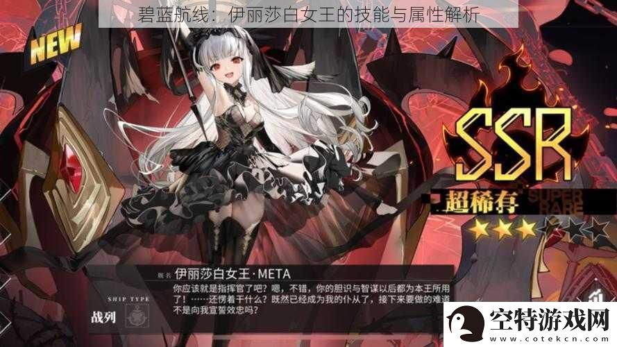 碧蓝航线：伊丽莎白女王的技能与属性解析