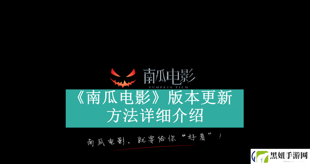 南瓜电影如何更新app版本-南瓜电影怎么更新到最新版本