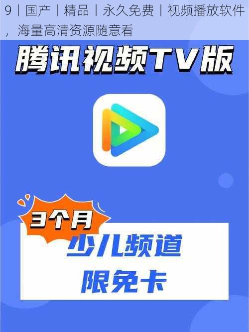 9丨国产丨精品丨永久免费丨视频播放软件，海量高清资源随意看