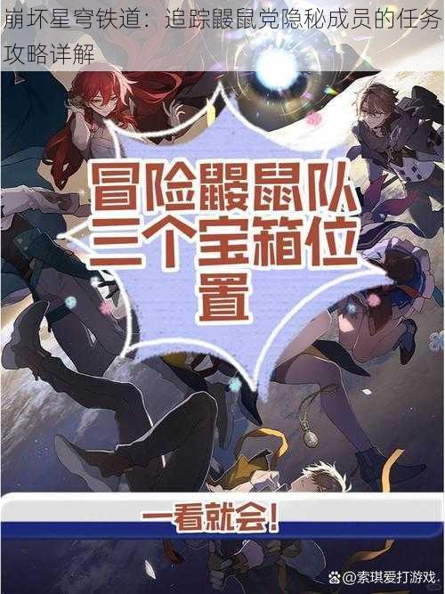 崩坏星穹铁道：追踪鼹鼠党隐秘成员的任务攻略详解