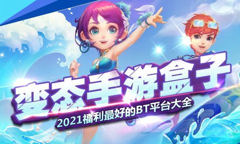 变态手游盒子推荐合集 十大变态手游盒子app排行榜2024